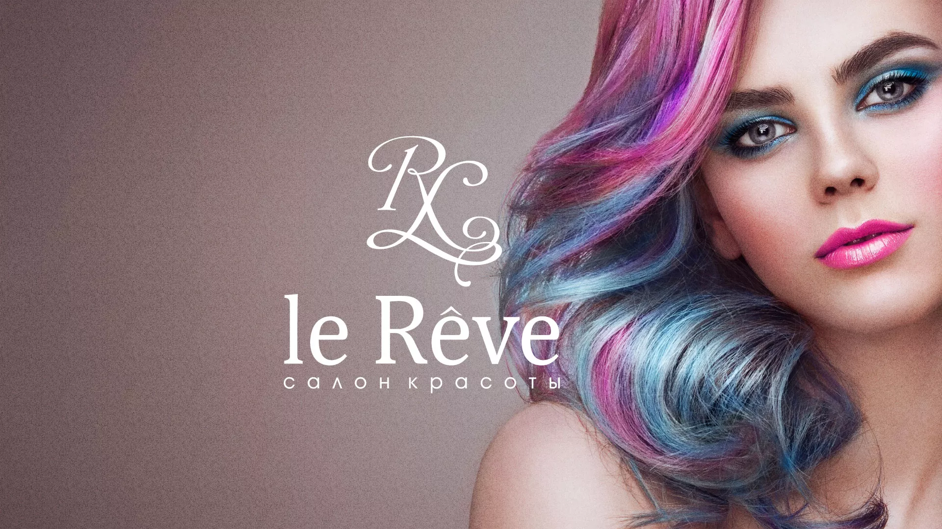 Создание сайта для салона красоты «Le Reve» в Дегтярске